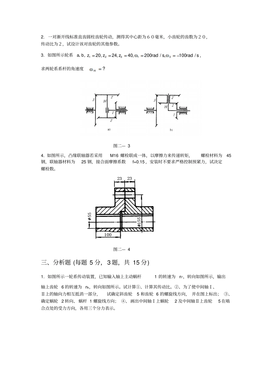 机械设计基础综合复习资料A卷简答题每题3分,15题,_第2页