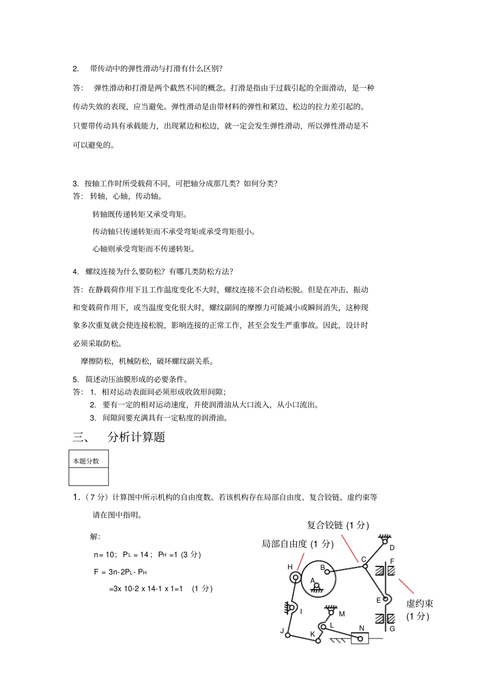 机械设计基础考试试题B答案_第2页