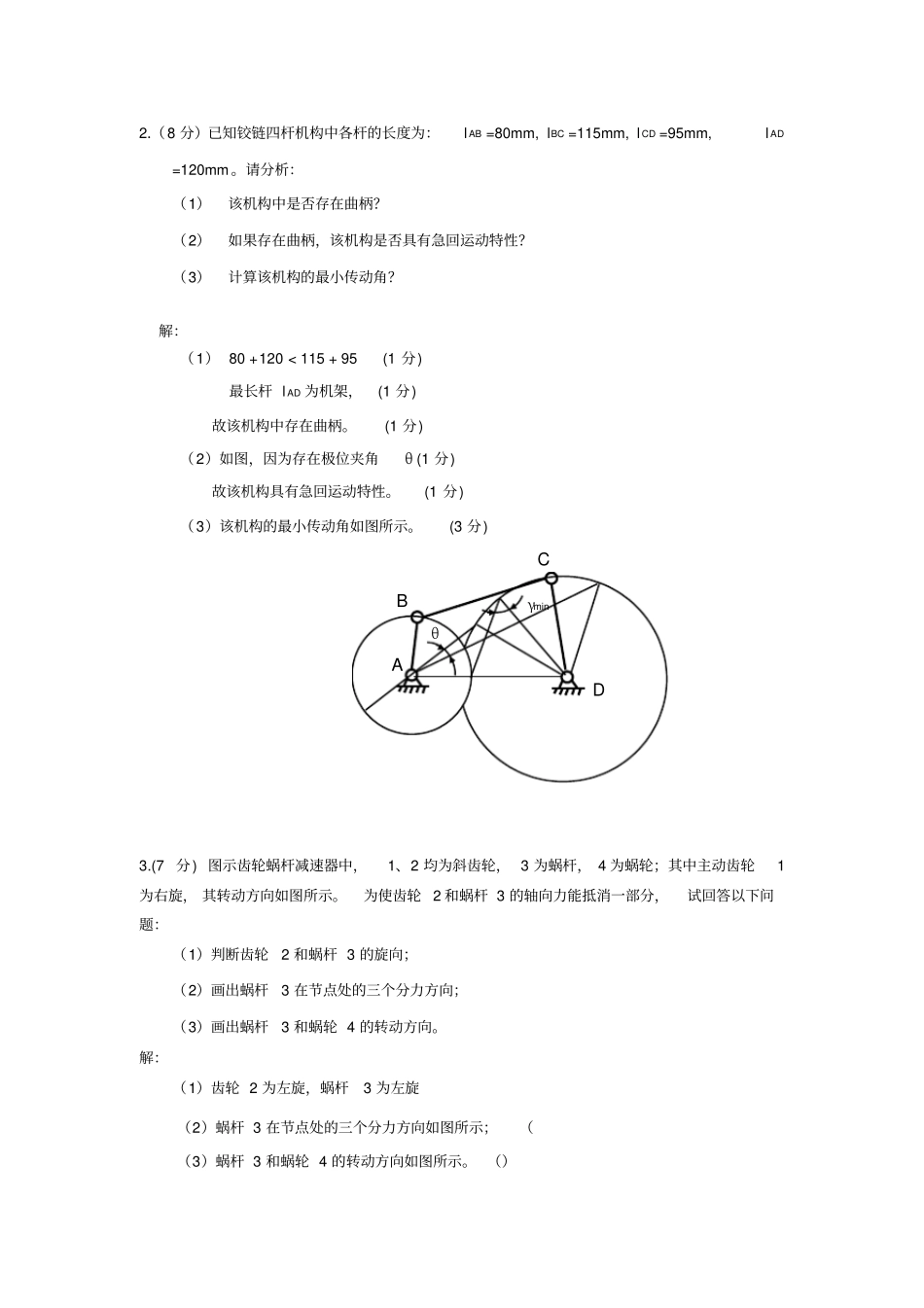 机械设计基础考试试题B答案_第3页