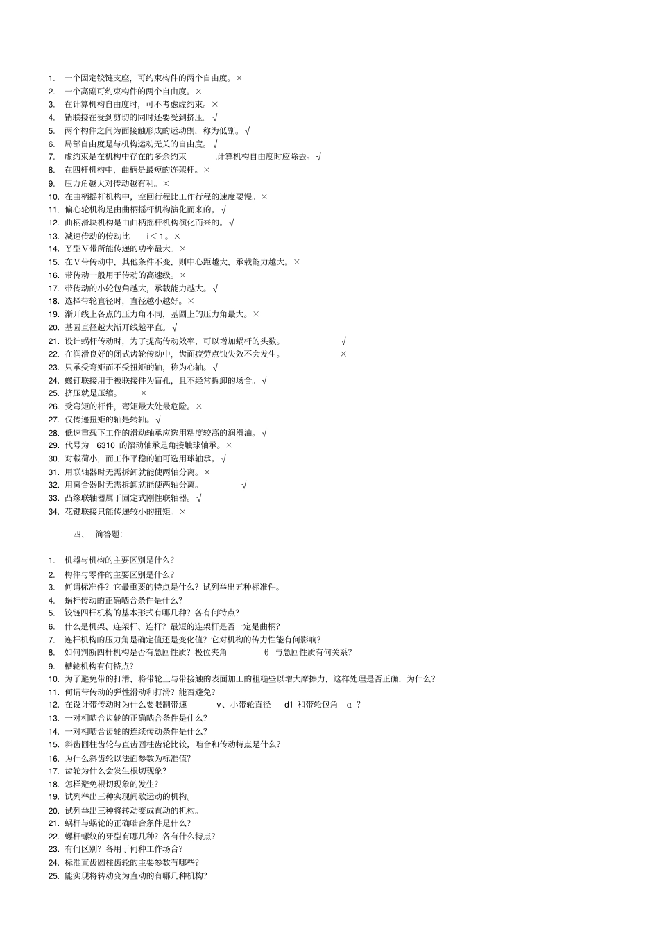 机械设计基础考试题库及答案_第2页