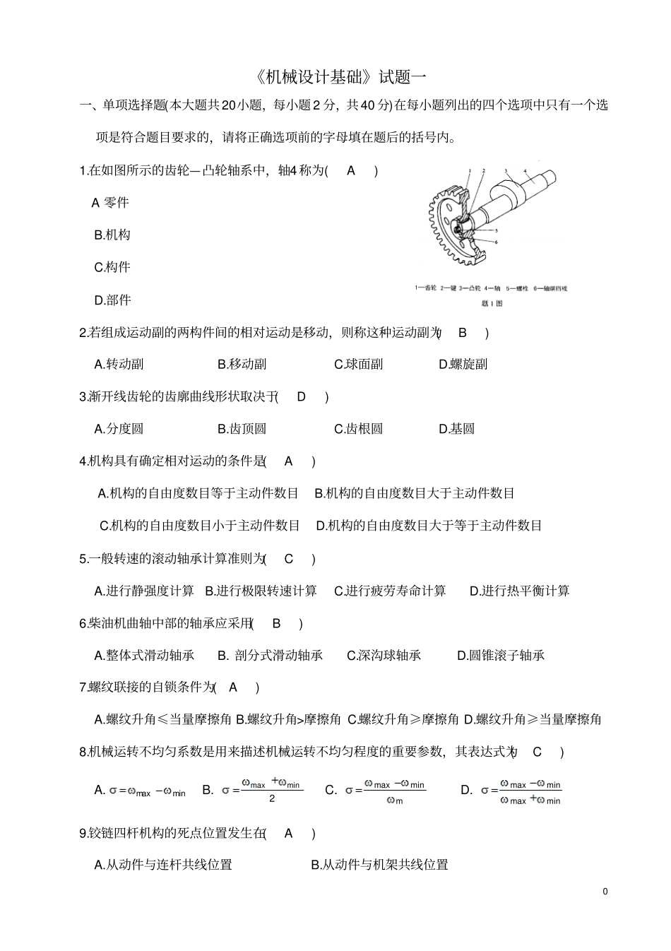 机械设计基础考试试题及答案资料_第1页