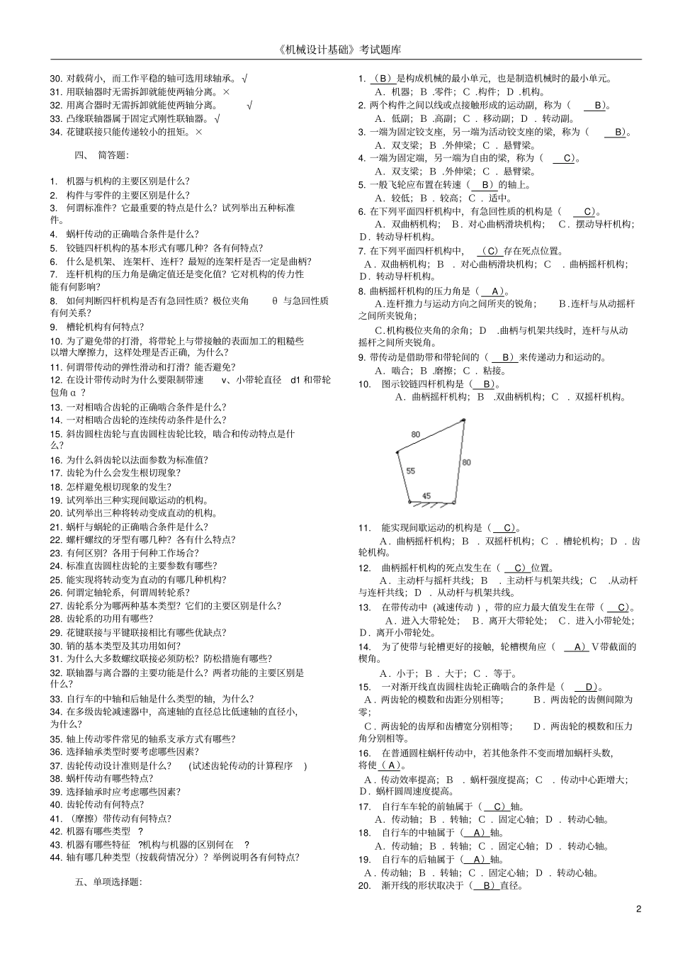机械设计基础考试题库及答案汇总_第2页