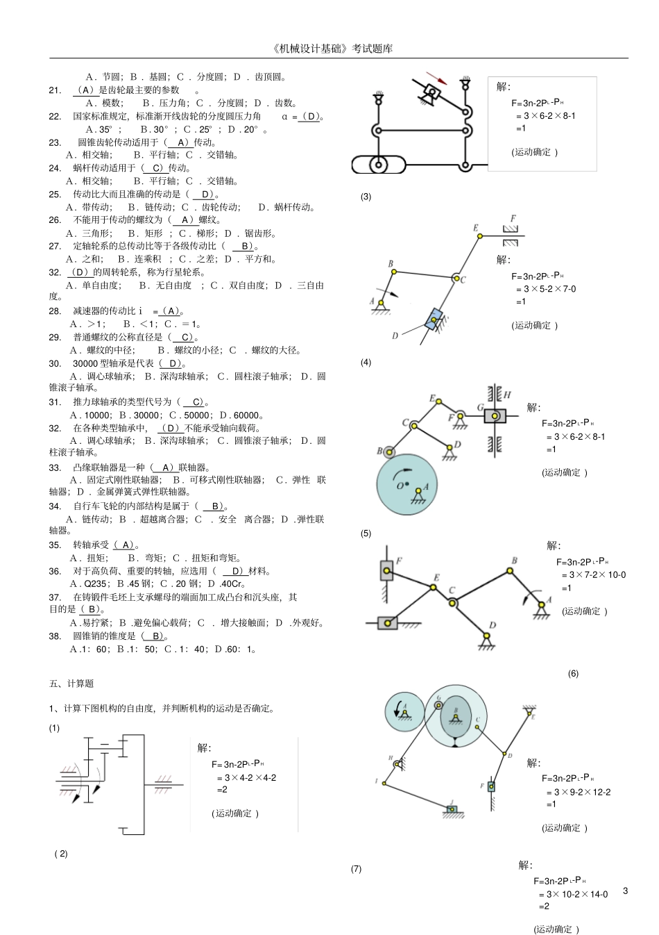 机械设计基础考试题库及答案汇总_第3页