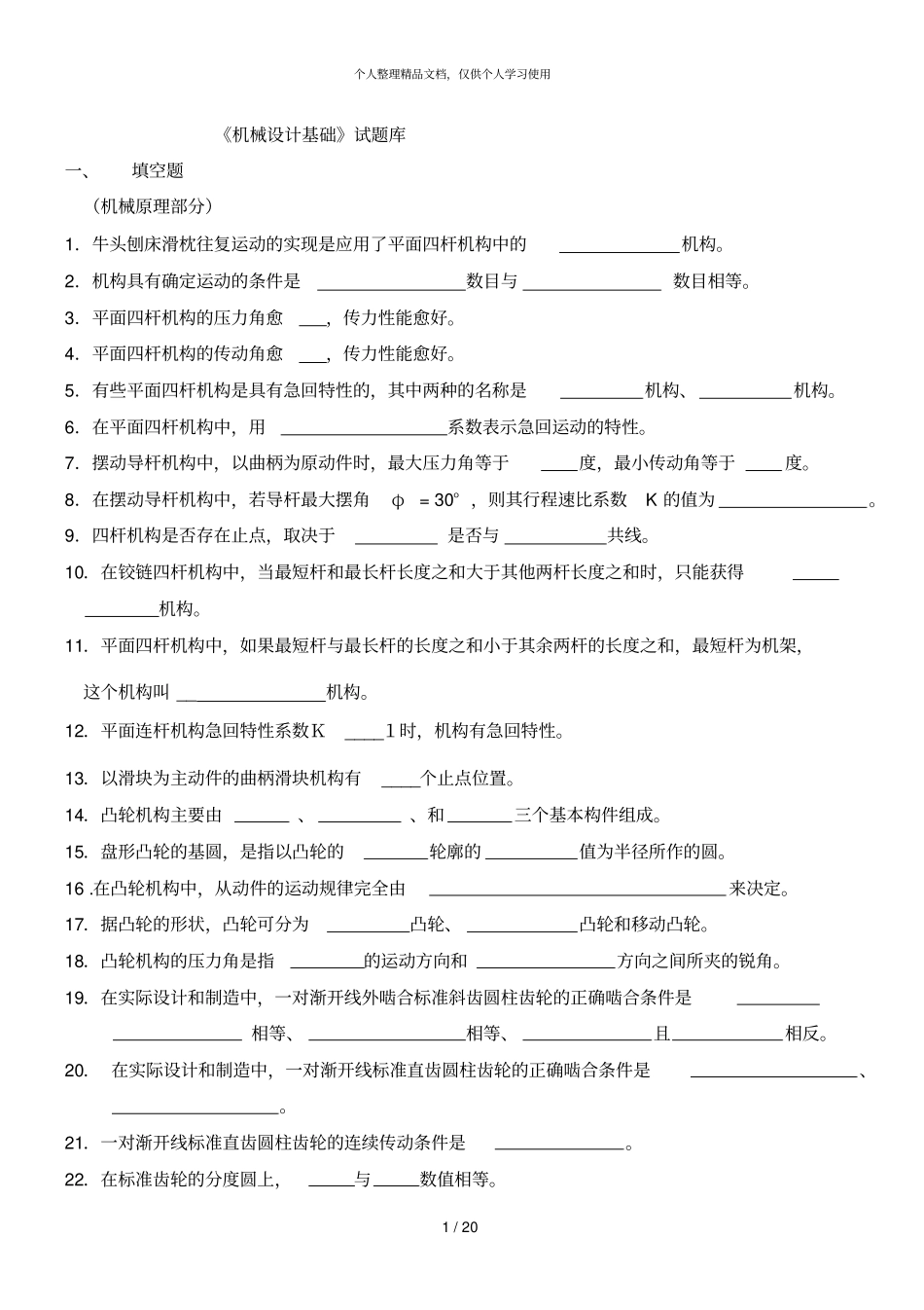 机械设计基础试题库_第1页