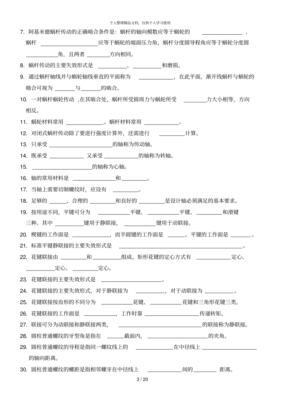 机械设计基础试题库_第3页