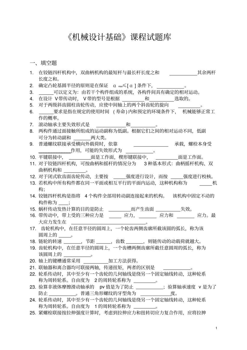 机械设计基础试题库分析_第1页