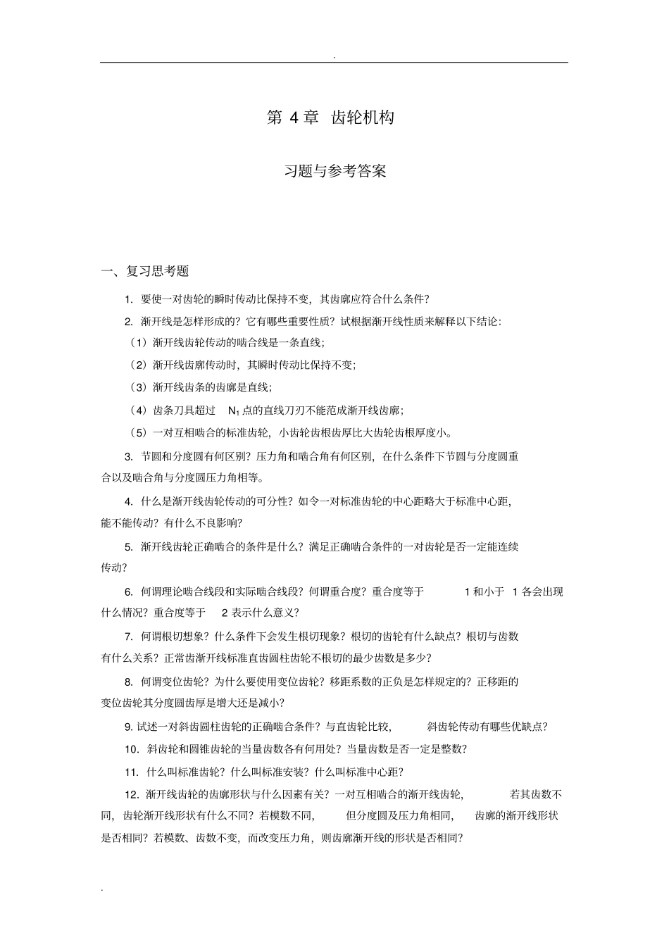 机械设计基础试题库_齿轮机构_第1页