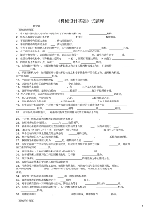机械设计基础试题库及答案详解,推荐文档