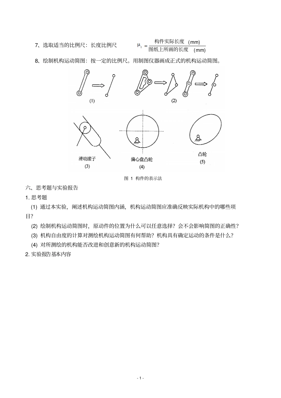 机械设计基础试验指导书-self-修改剖析_第2页