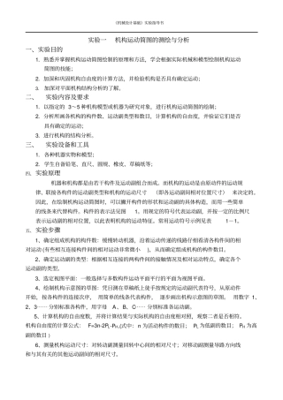 机械设计基础试验指导书-self-修改剖析