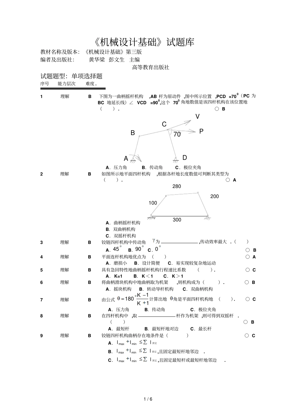 机械设计基础试题库选择题_第1页