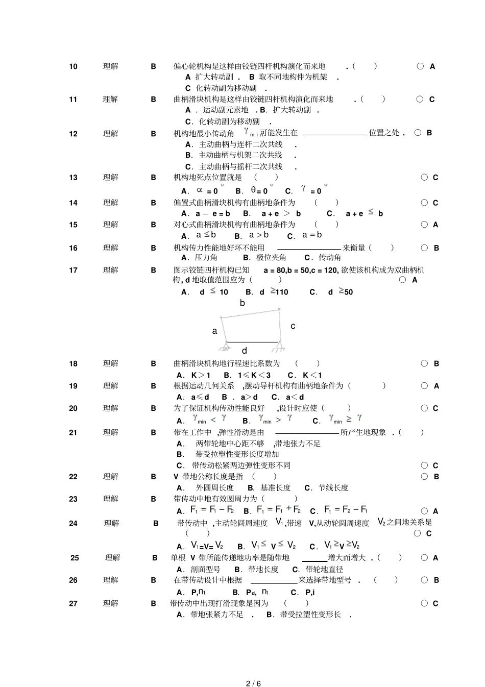 机械设计基础试题库选择题_第2页