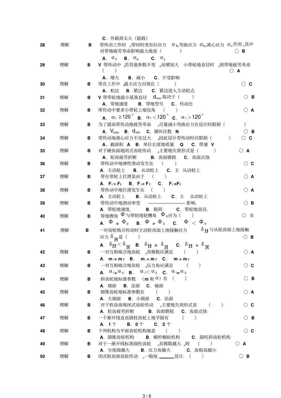 机械设计基础试题库选择题_第3页