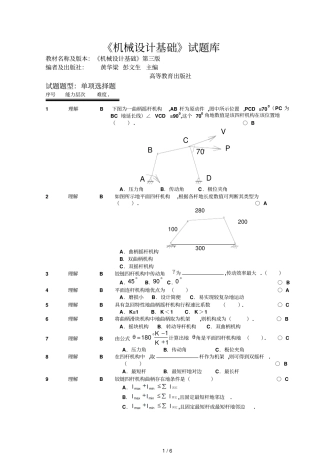 机械设计基础试题库选择题