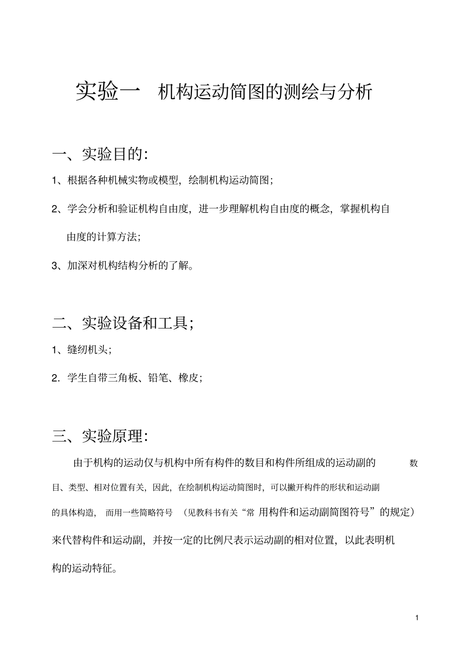 机械设计基础试验报告_第2页