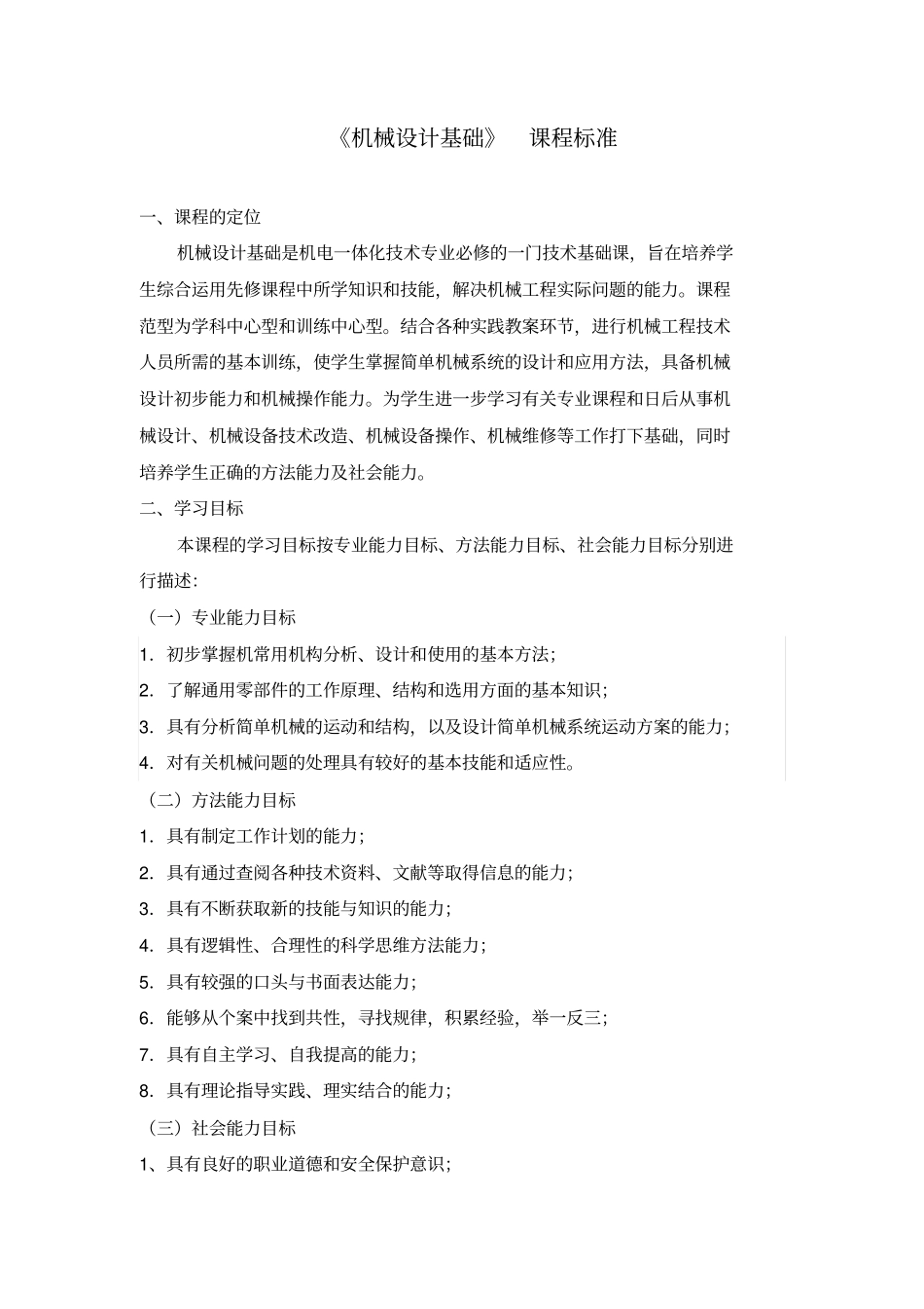 机械设计基础课程标准_第1页