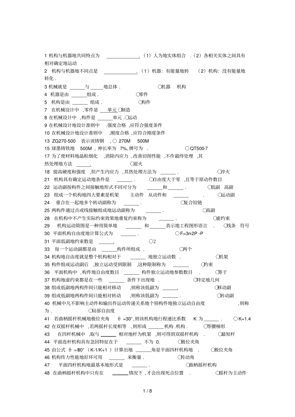 机械设计基础试题库填空题_第1页