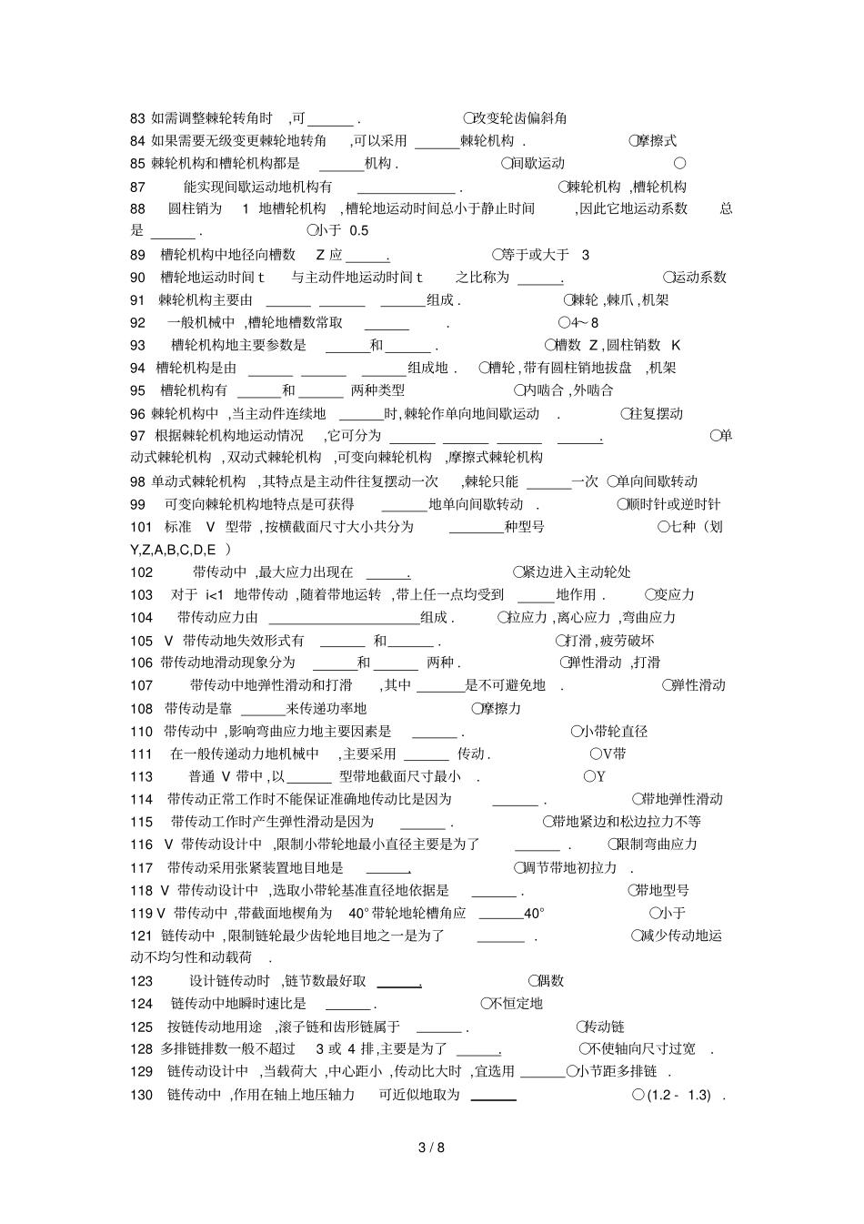 机械设计基础试题库填空题_第3页