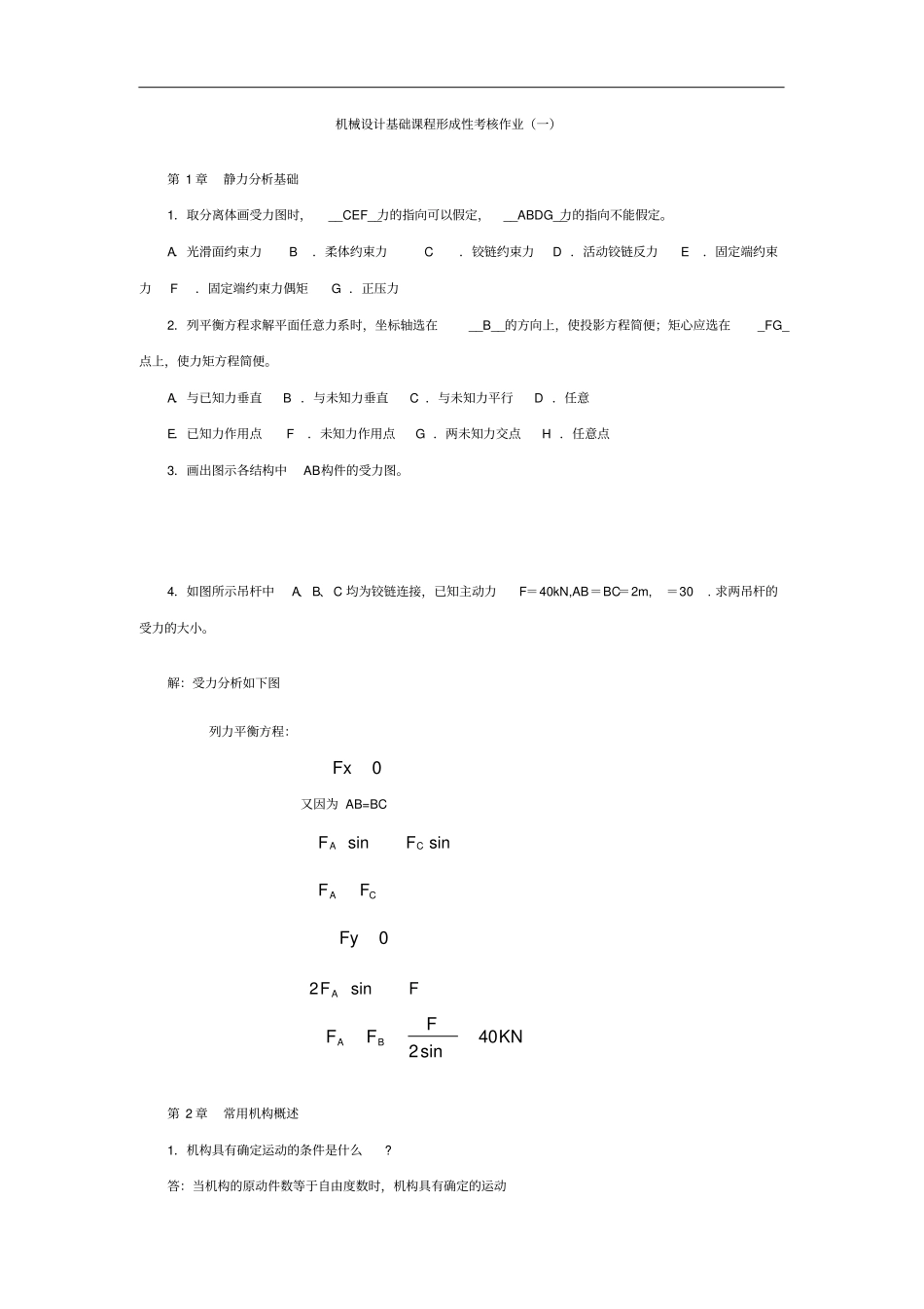 机械设计基础课程形成性考核作业及答案_第1页