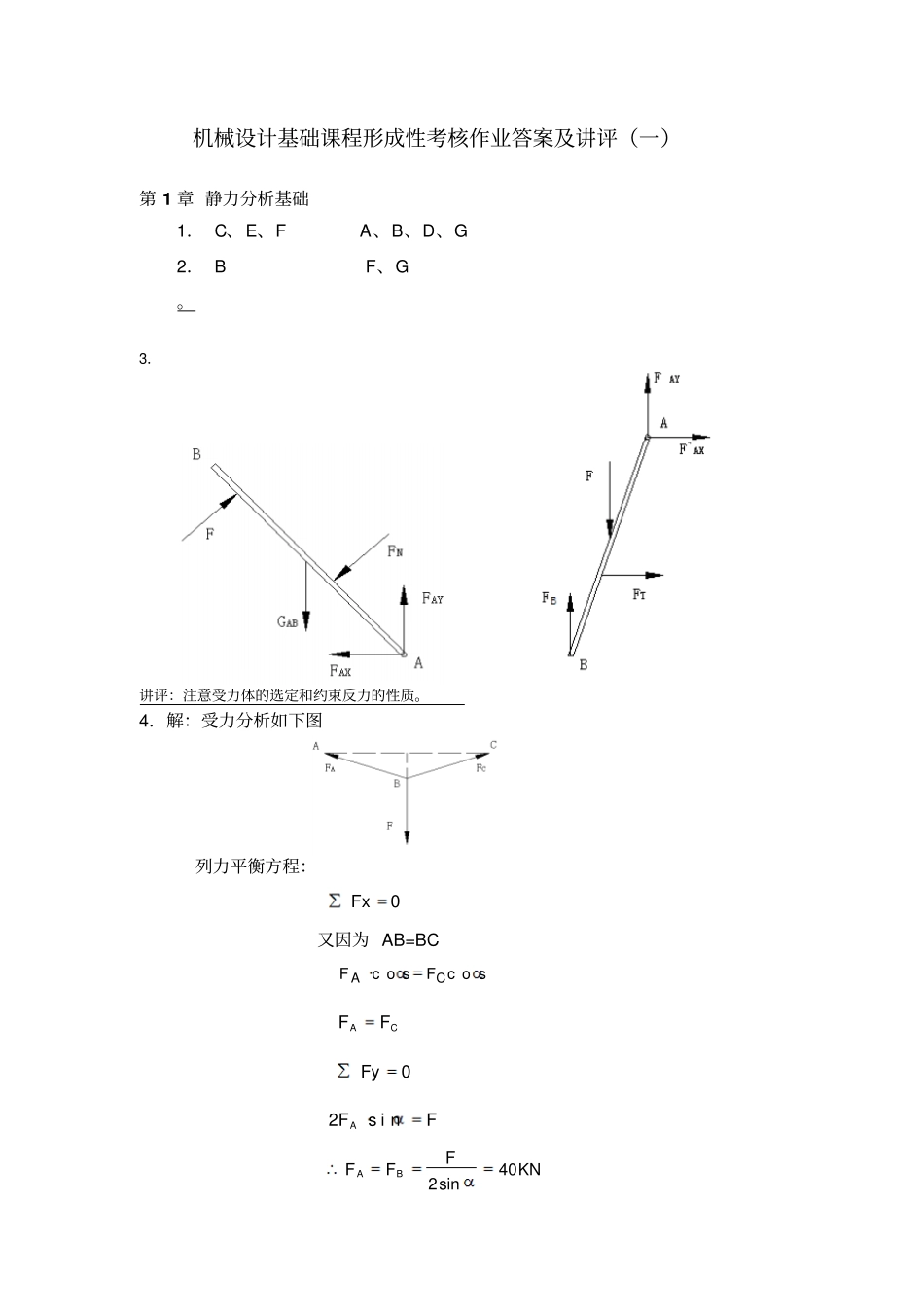 机械设计基础课程形成性考核作业答案及讲评一_第1页