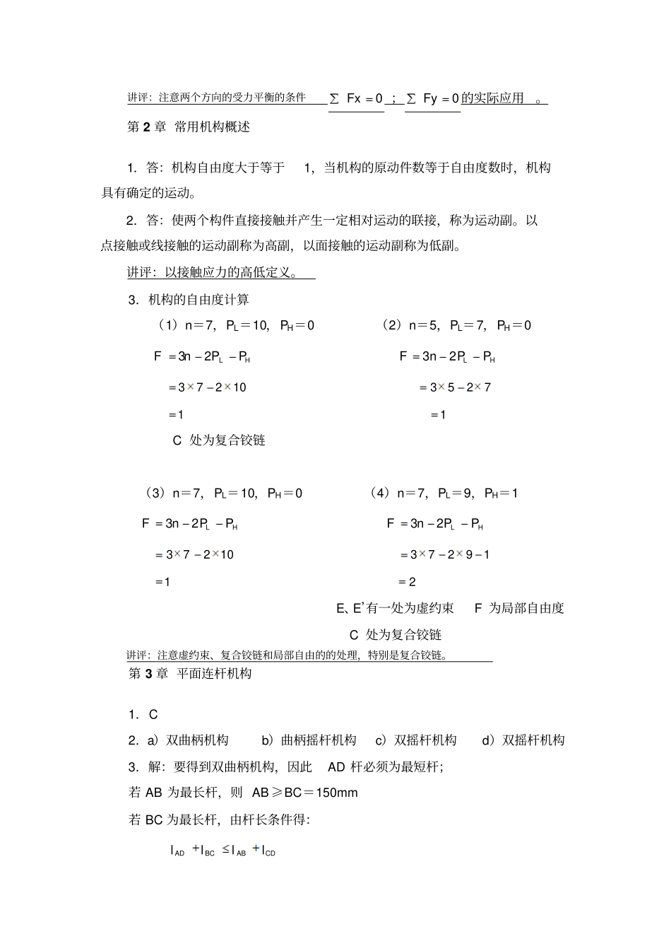 机械设计基础课程形成性考核作业答案及讲评一_第2页