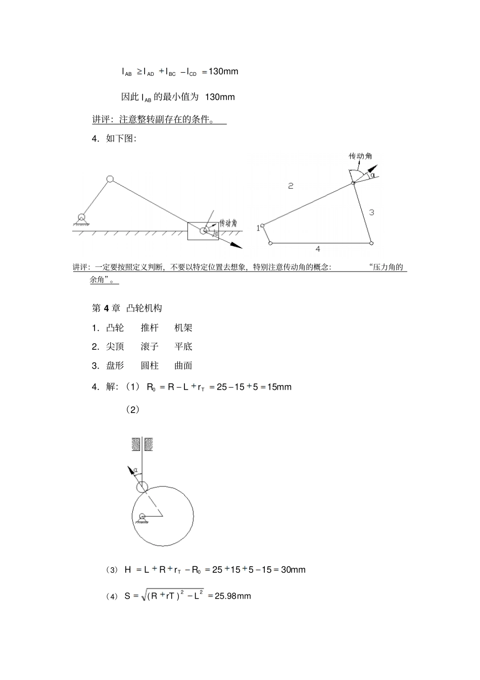 机械设计基础课程形成性考核作业答案及讲评一_第3页