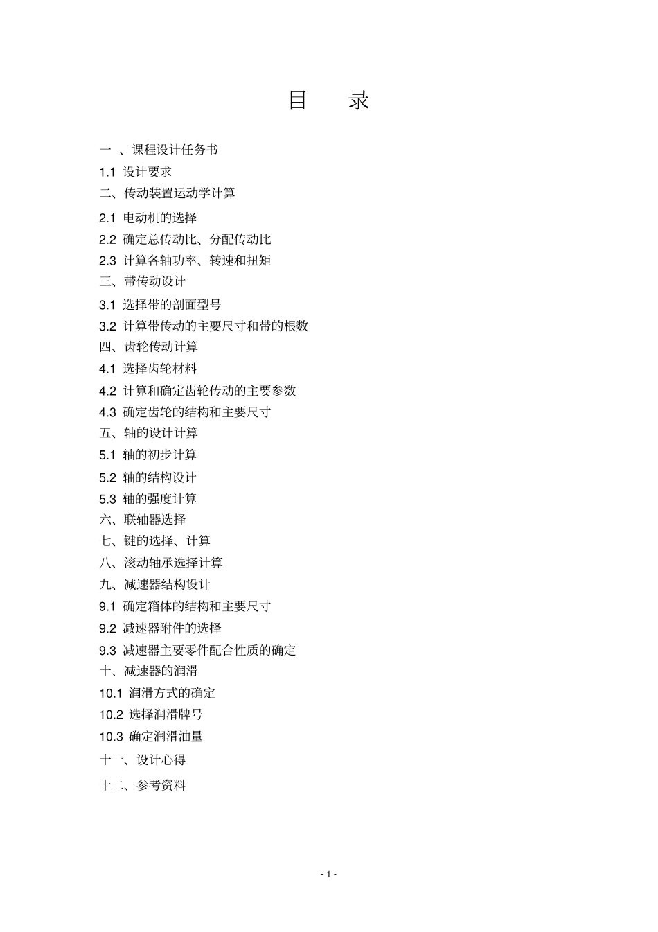 机械设计基础课程设计带式输送机传动装置_第2页