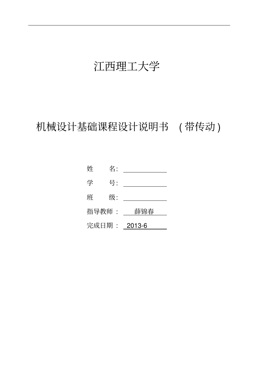 机械设计基础课程设计说明书带传动资料_第1页