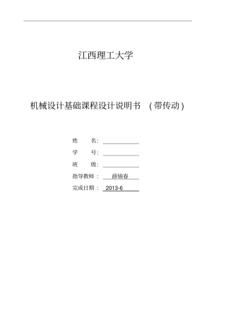 机械设计基础课程设计说明书带传动资料