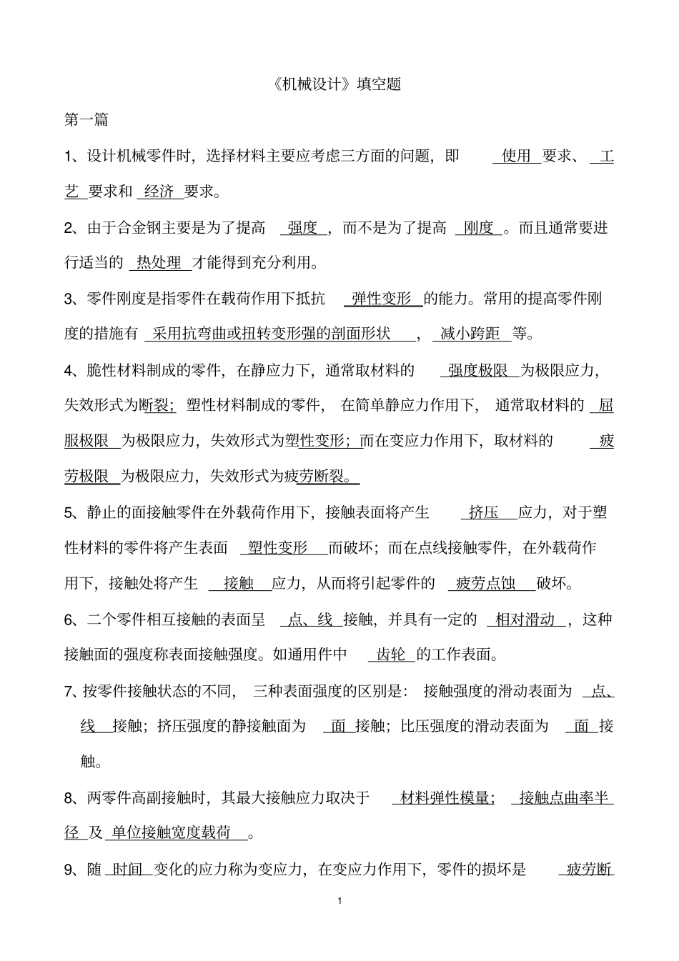 机械设计填空题复习_第1页