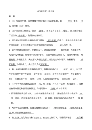 机械设计填空题复习