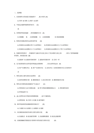 机械设计基础选择题