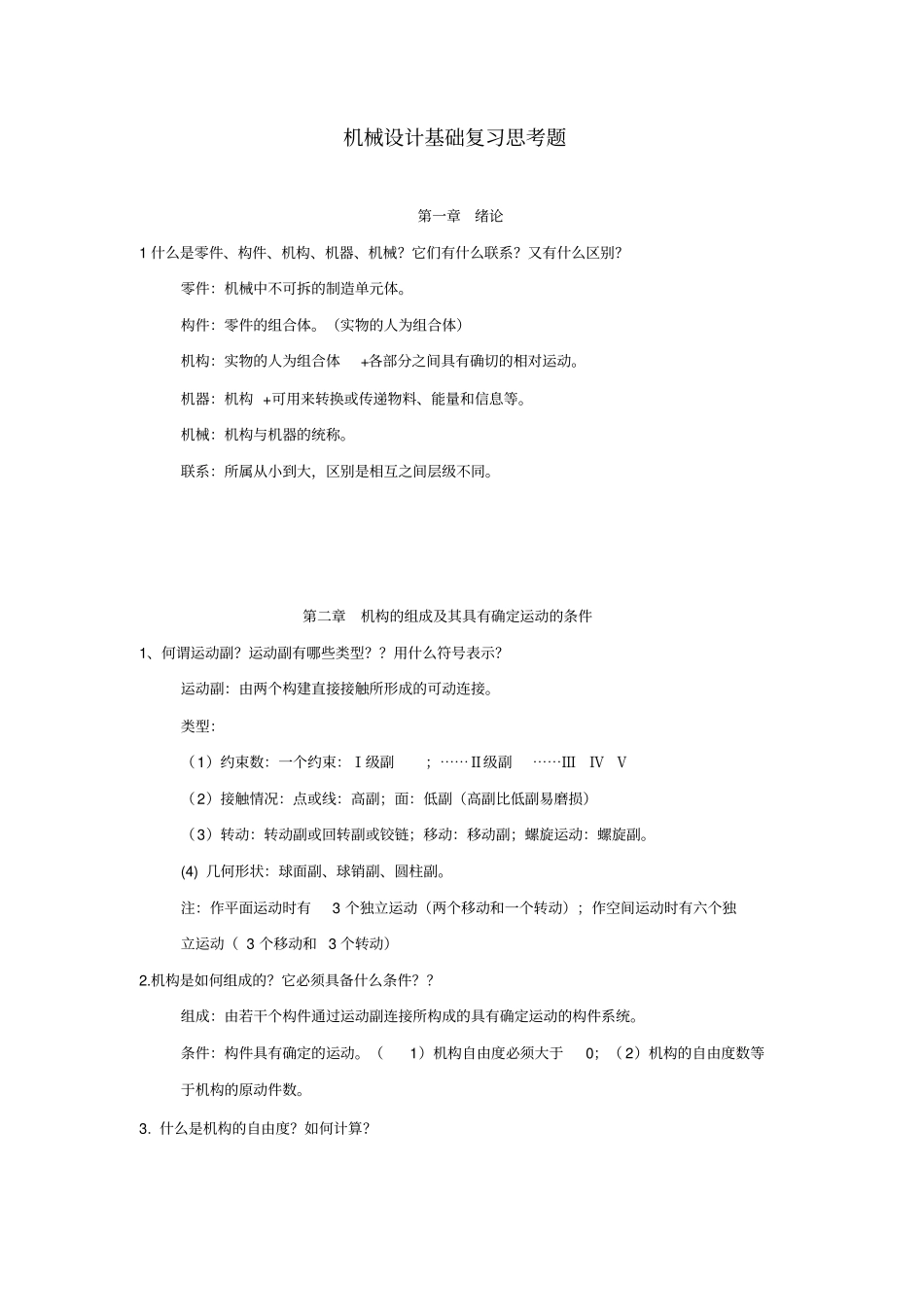 机械设计复习概要_第1页