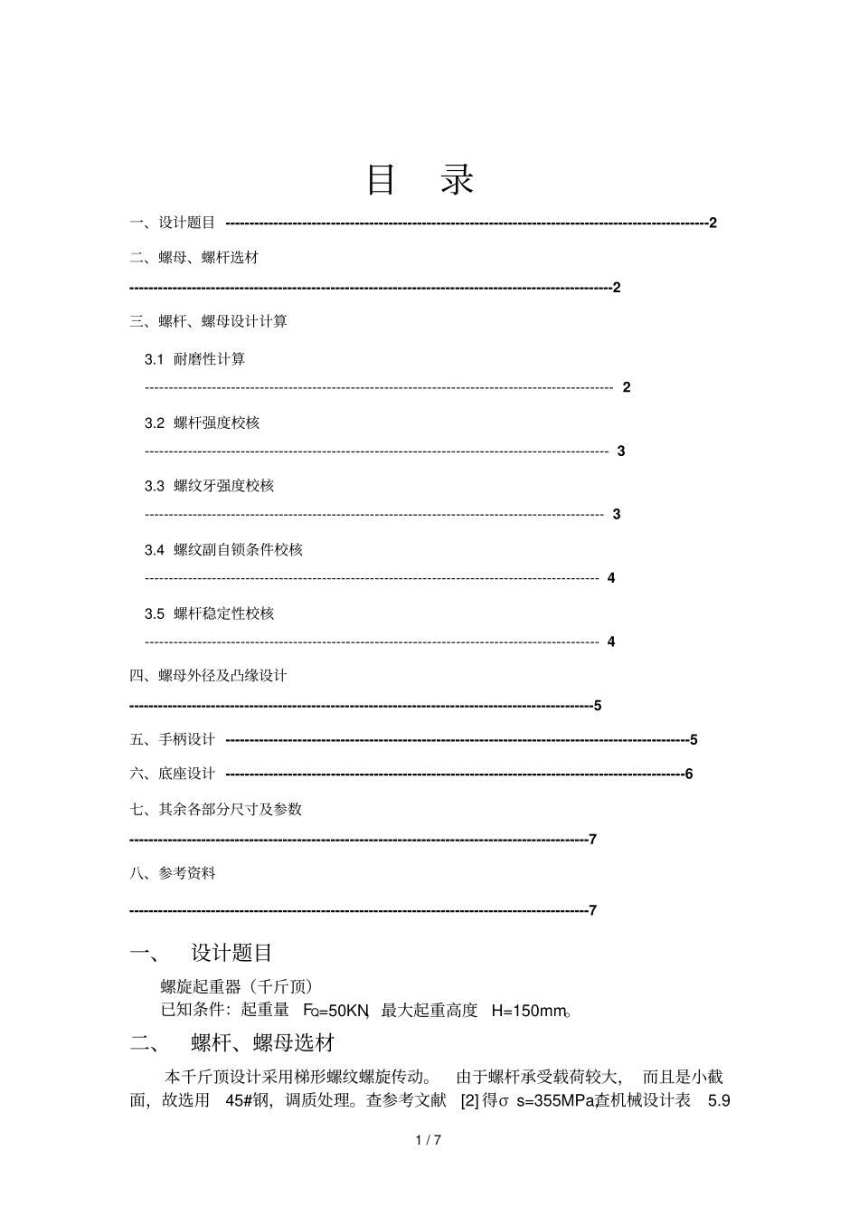机械设计大作业——千斤顶_第1页
