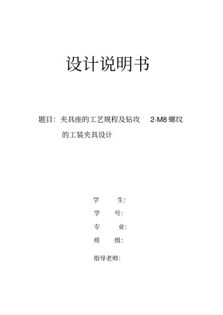 机械设计夹具座说明书资料