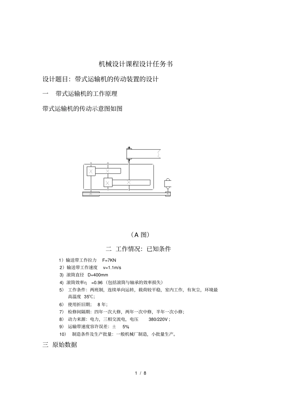 机械设计带式运输机的传动装置的设计_第1页