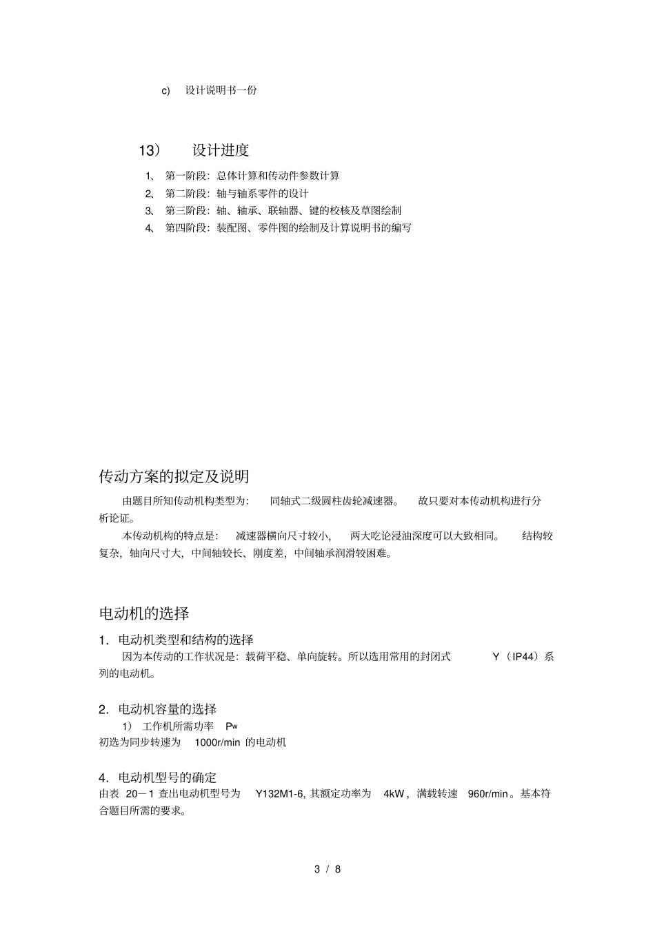 机械设计带式运输机的传动装置的设计_第3页