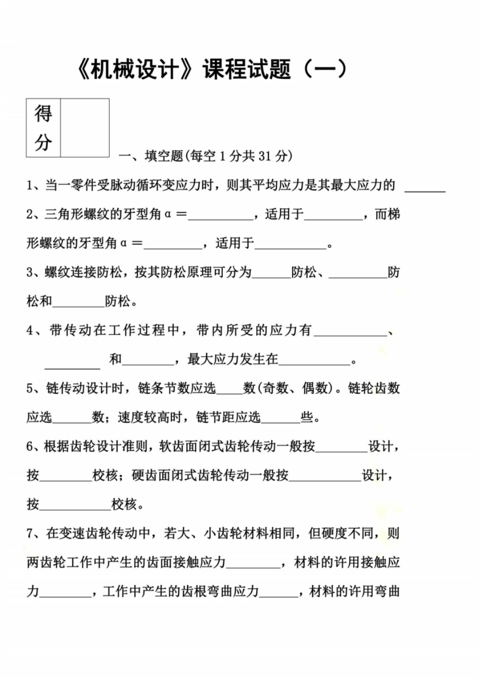 机械设计期末考试试题库含答案详解8套_第2页