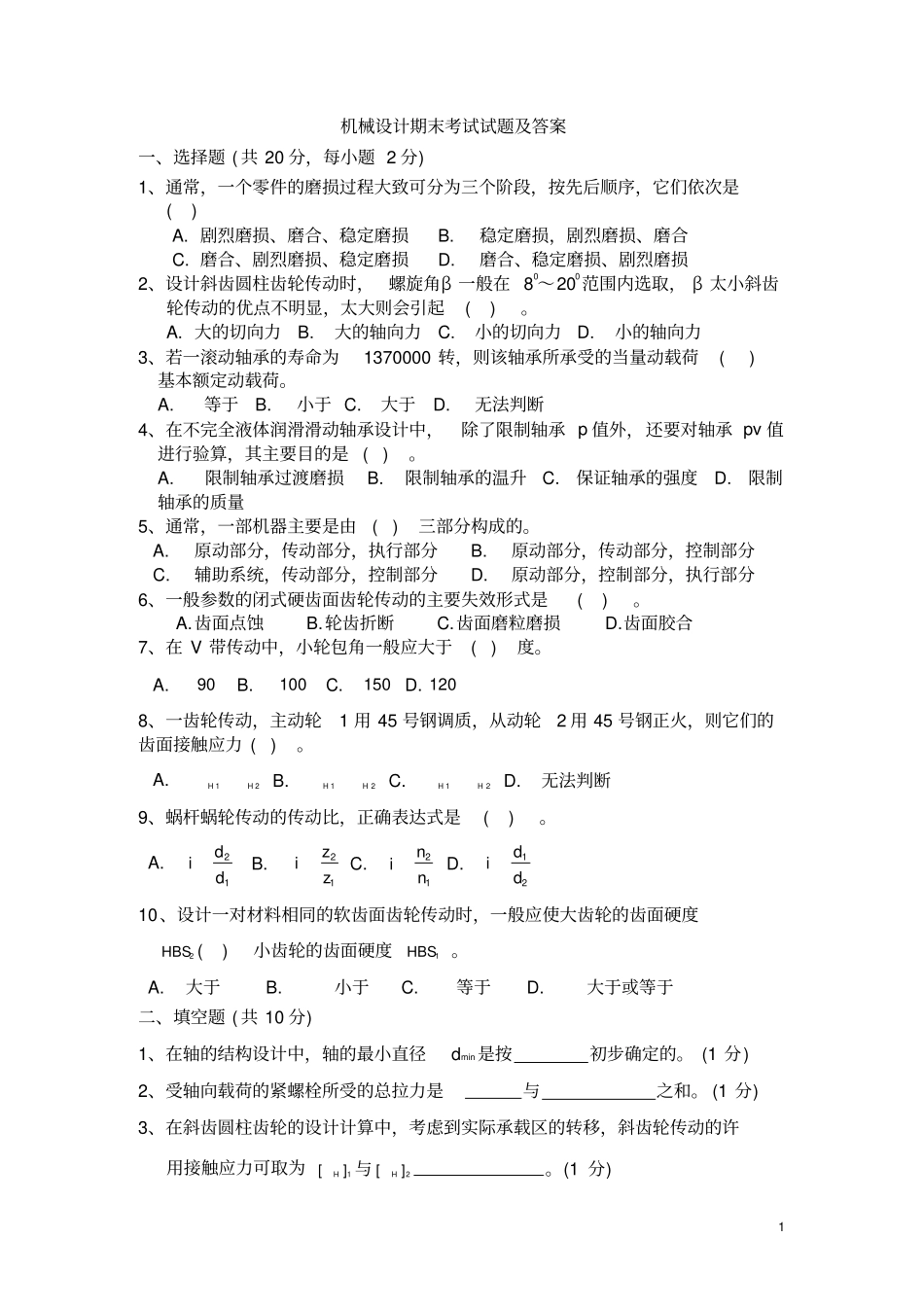 机械设计期末考试试题及答案_第1页