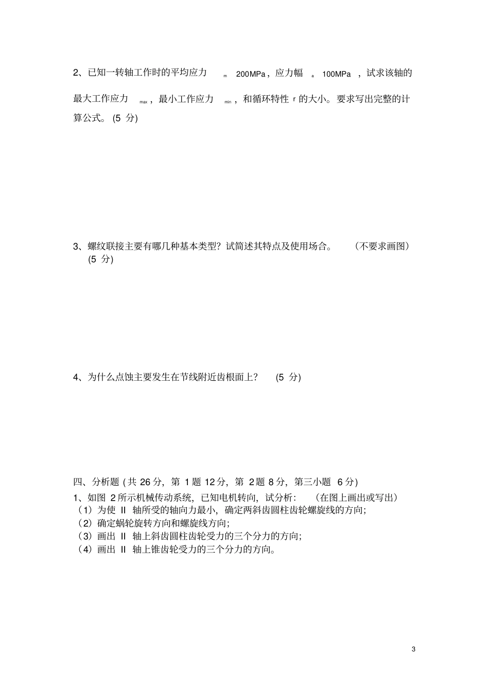 机械设计期末考试试题及答案_第3页