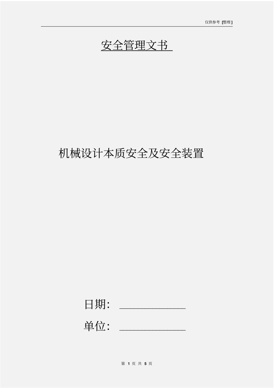 机械设计本质安全及安全装置_第1页