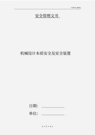 机械设计本质安全及安全装置