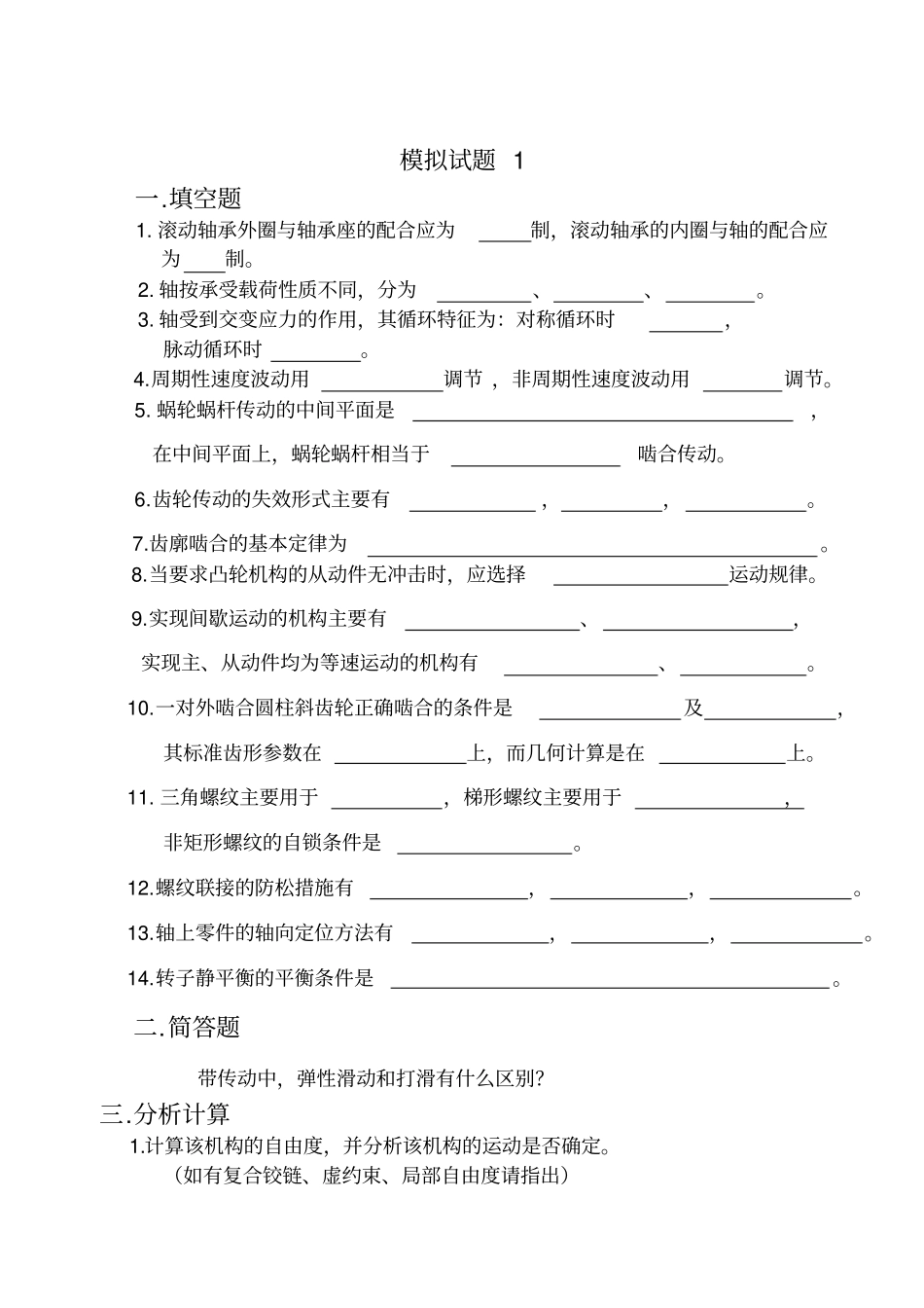 机械设计模拟真题11优质版_第1页