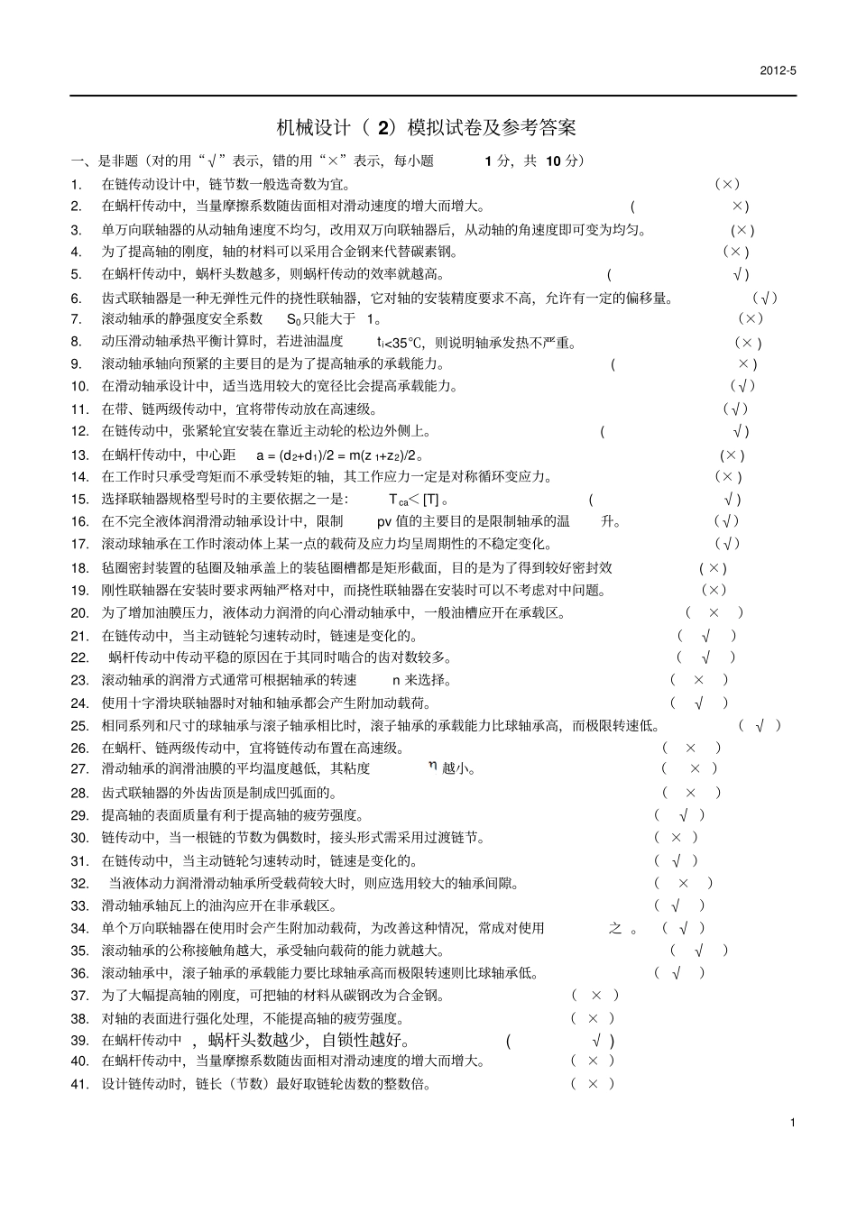机械设计模拟试题集及答案讲解_第1页