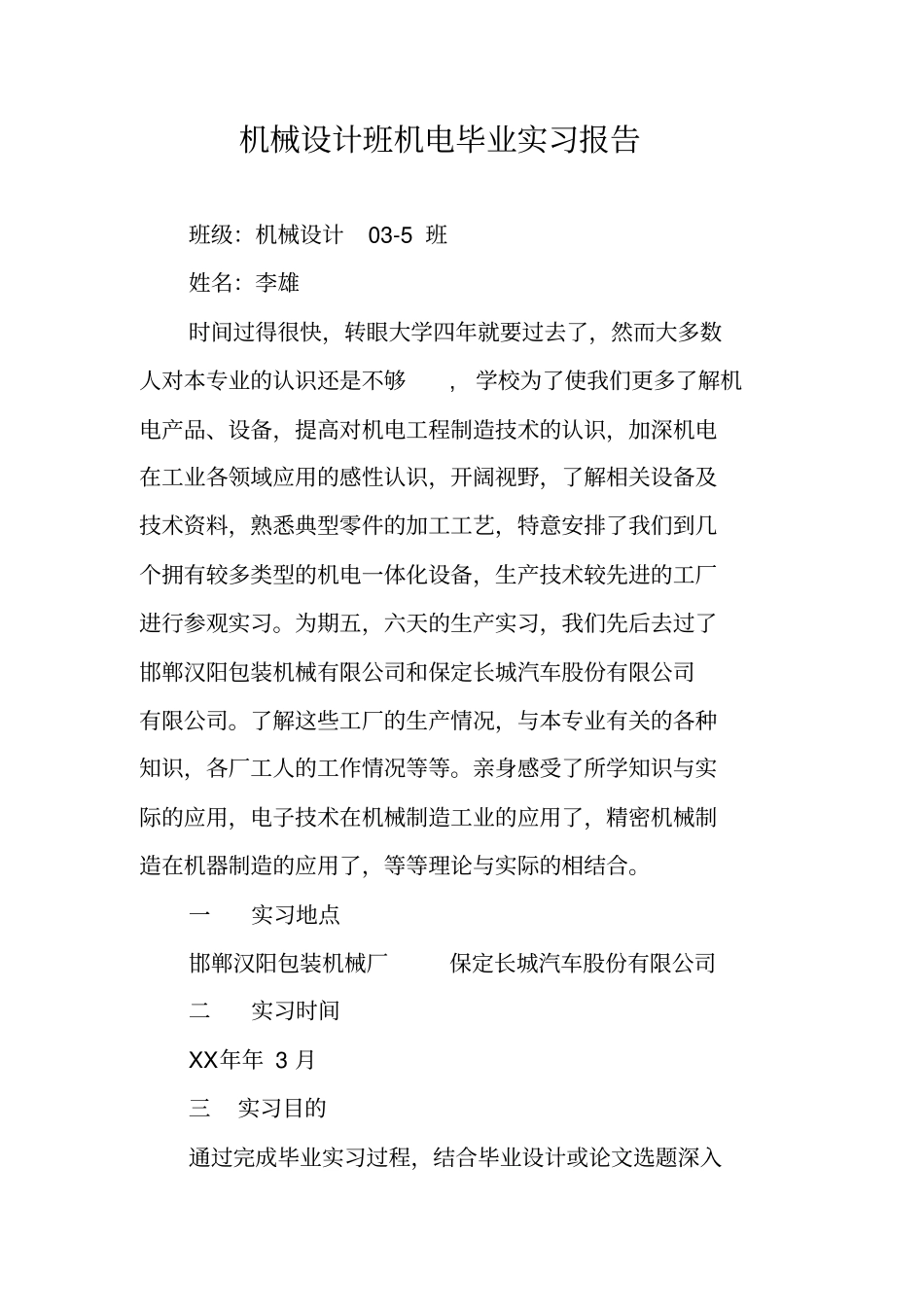 机械设计班机电毕业实习报告_第1页