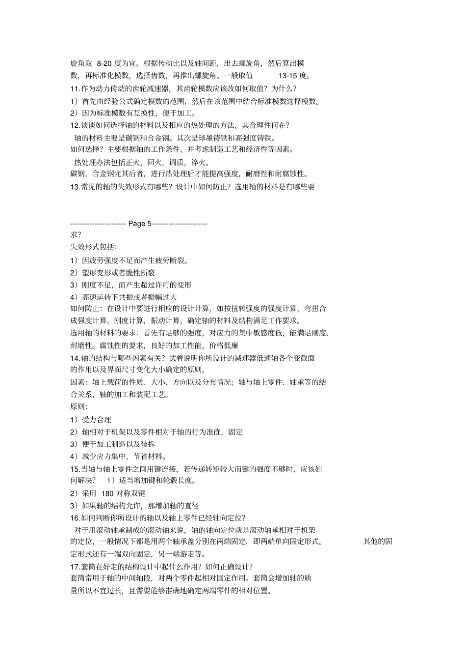 机械设计答辩常见问题_第3页