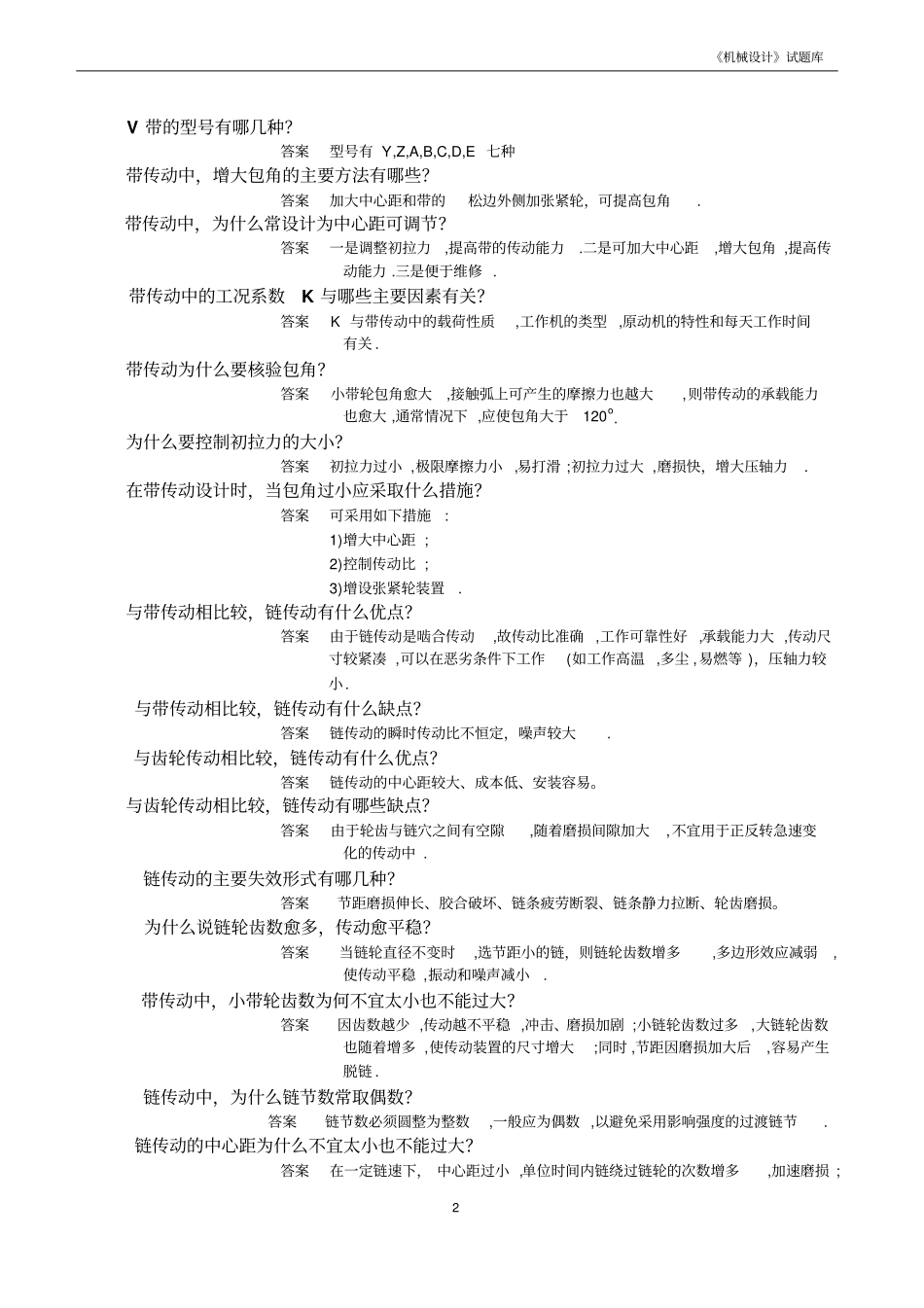 机械设计简答题题库重点讲义资料_第2页