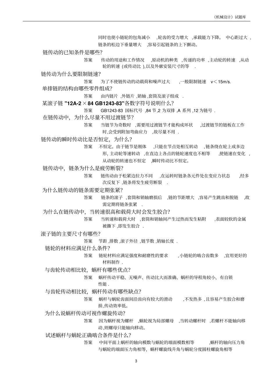 机械设计简答题题库重点讲义资料_第3页