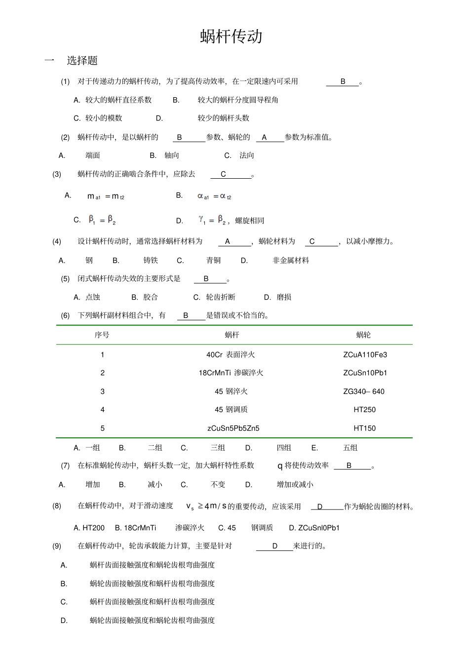 机械设计考研练习题蜗杆传动_第1页