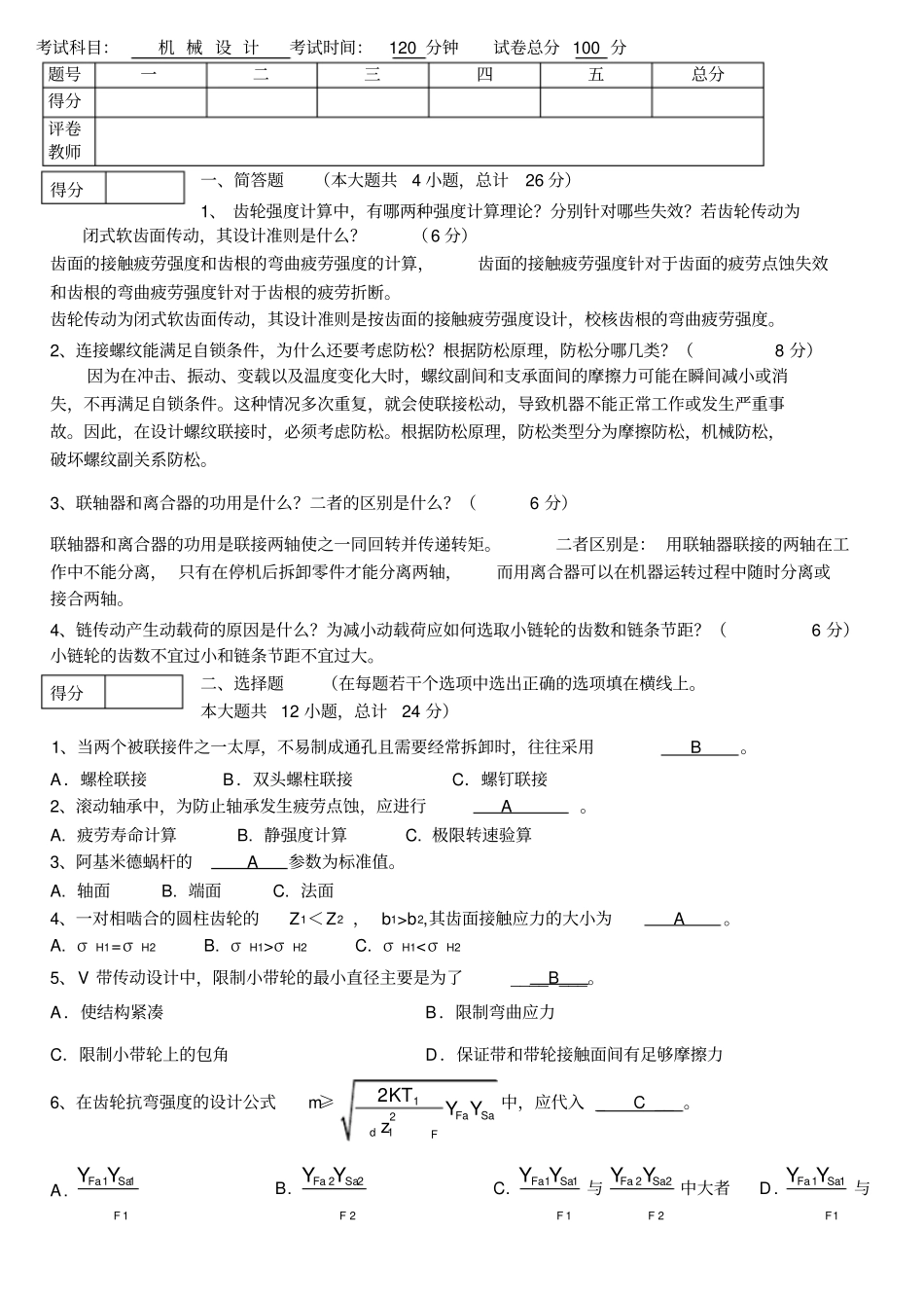 机械设计考试试题及答案汇总_第1页